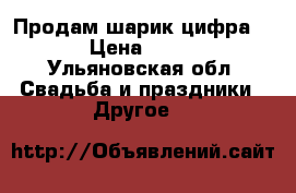 Продам шарик цифра 2 › Цена ­ 350 - Ульяновская обл. Свадьба и праздники » Другое   